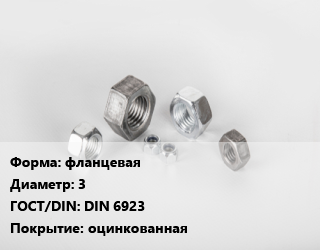 Гайка фланцевая D=3 DIN 6923 оцинкованная, упаковка 100 шт, 8, Китай цена от 44.84 сом / кг, где купить, условия доставки в Оше и Ошской области